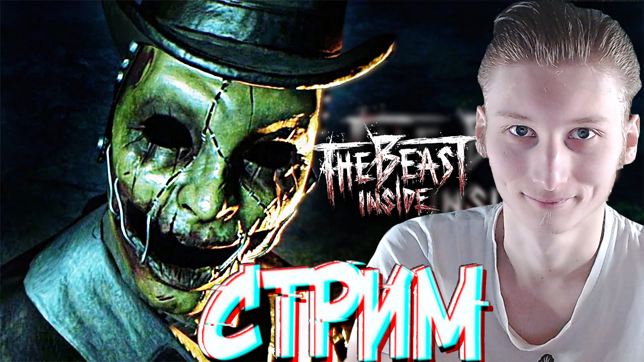 ШЕДЕВРАЛЬНЫЙ ХОРРОР?СТРИМ,ПРОХОЖДЕНИЕ THE BEAST INSIDE?БЕСПЛАТНО РАЗДАЮ СКИНЫ КС 2 И КЛЮЧИ НА ИГРЫ