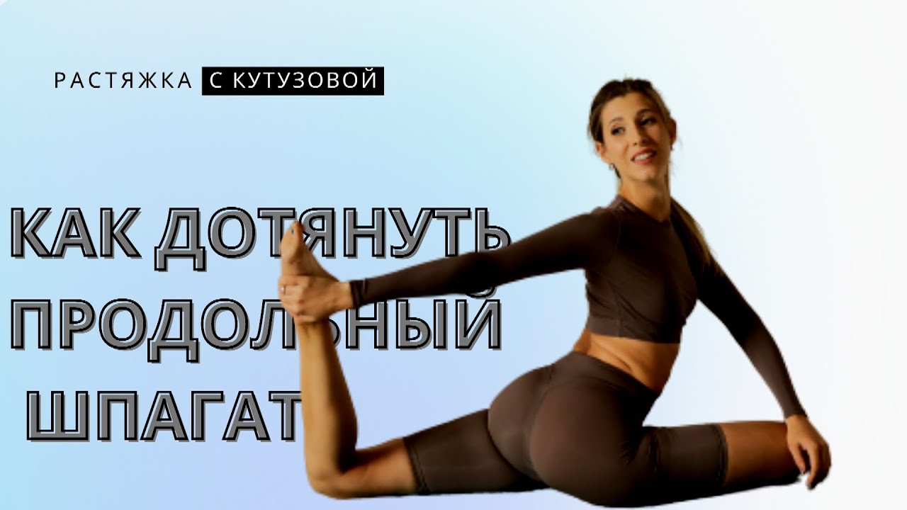 Как дотянуть продольный шпагат I Растяжка с Кутузовой