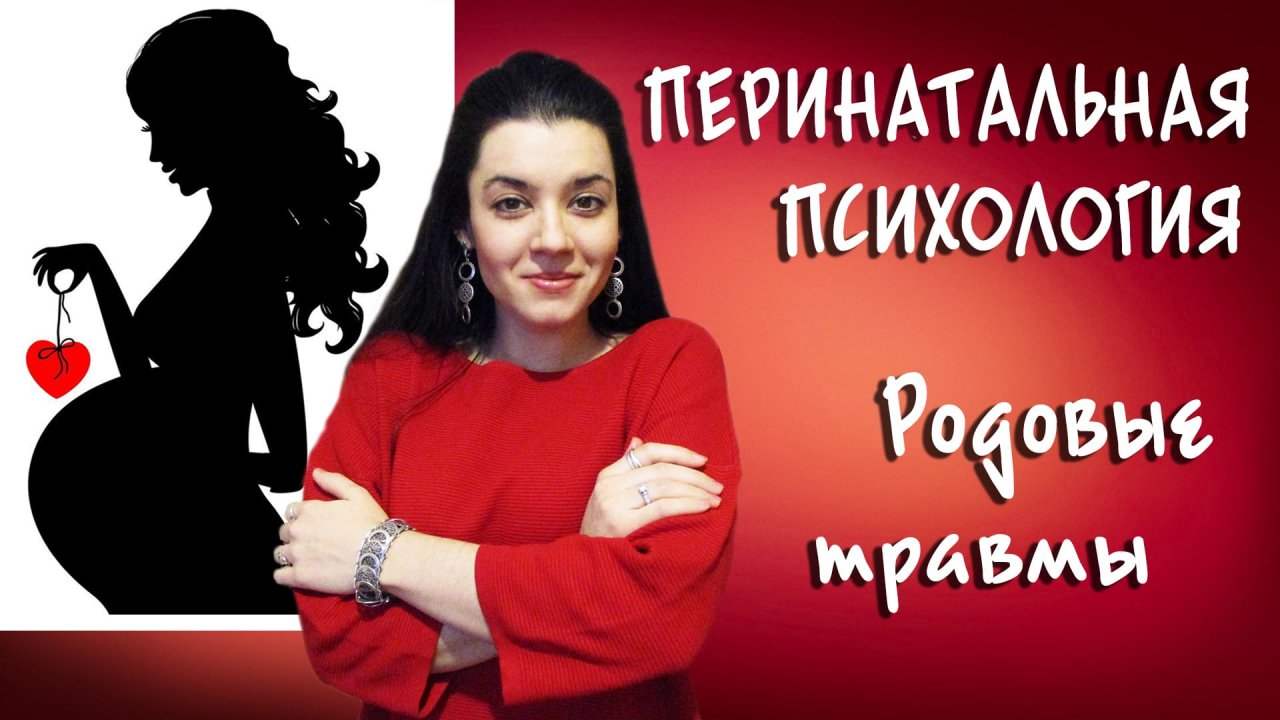 Психология беременности и родов. Причины родовых травм. Базовые перинатальные матрицы и их коррекция