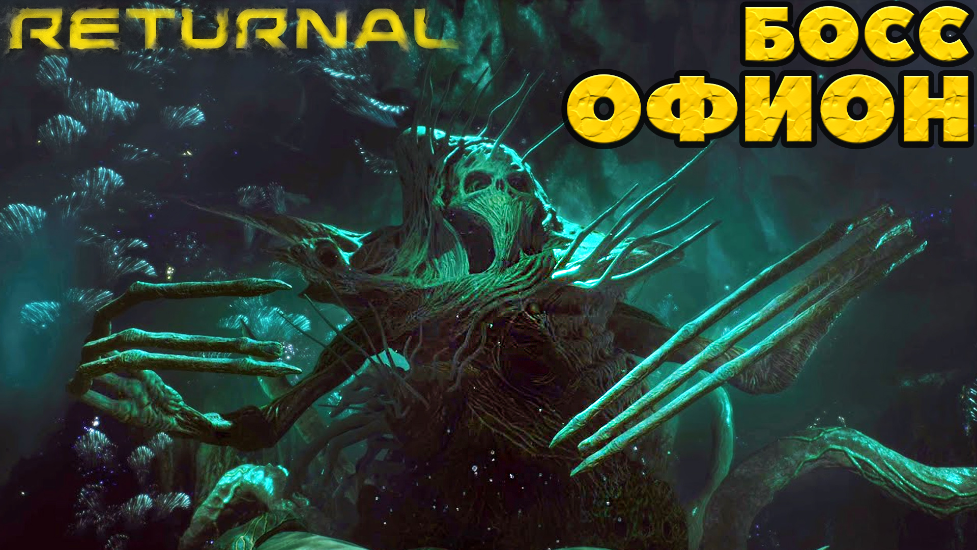 (PS5)Returnal - Финальный Босс Офион!