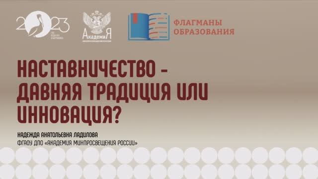 2023-05-16 Марафон «Флагманы образования. «Наставничество от А до Я»