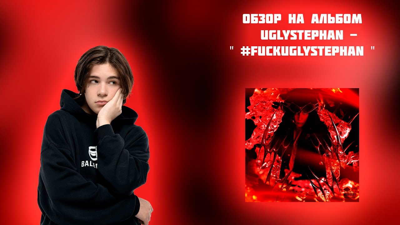 ОБЗОР АЛЬБОМА UGLYSTEPHAN - " #FUCKUGLYSTEPHAN "