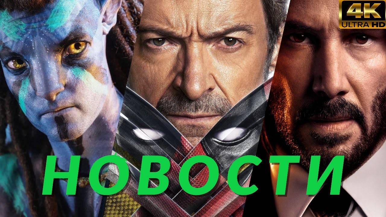 Джон Уик 5, Аватар, Час пик 4, Секретный уровень, Дэдпул и Росомаха, Бордерлендс, Ворон | НОВОСТИ