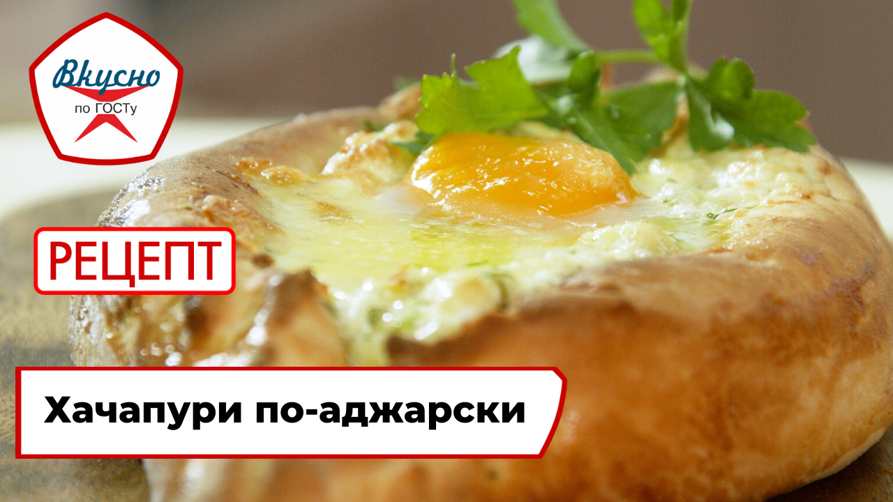 Хачапури по-аджарски | Рецепт | Вкусно по ГОСТу