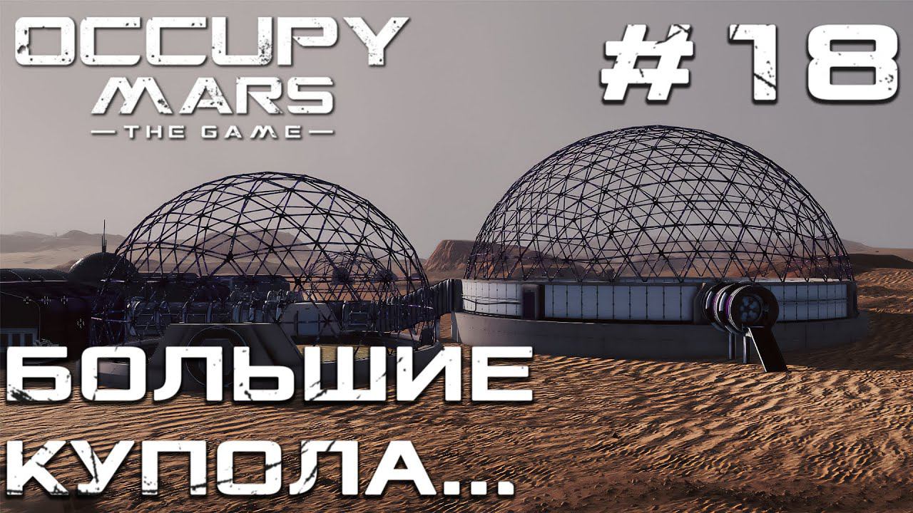 ПРОХОЖДЕНИЕ OCCUPY MARS THE GAME: Большие купола... #18