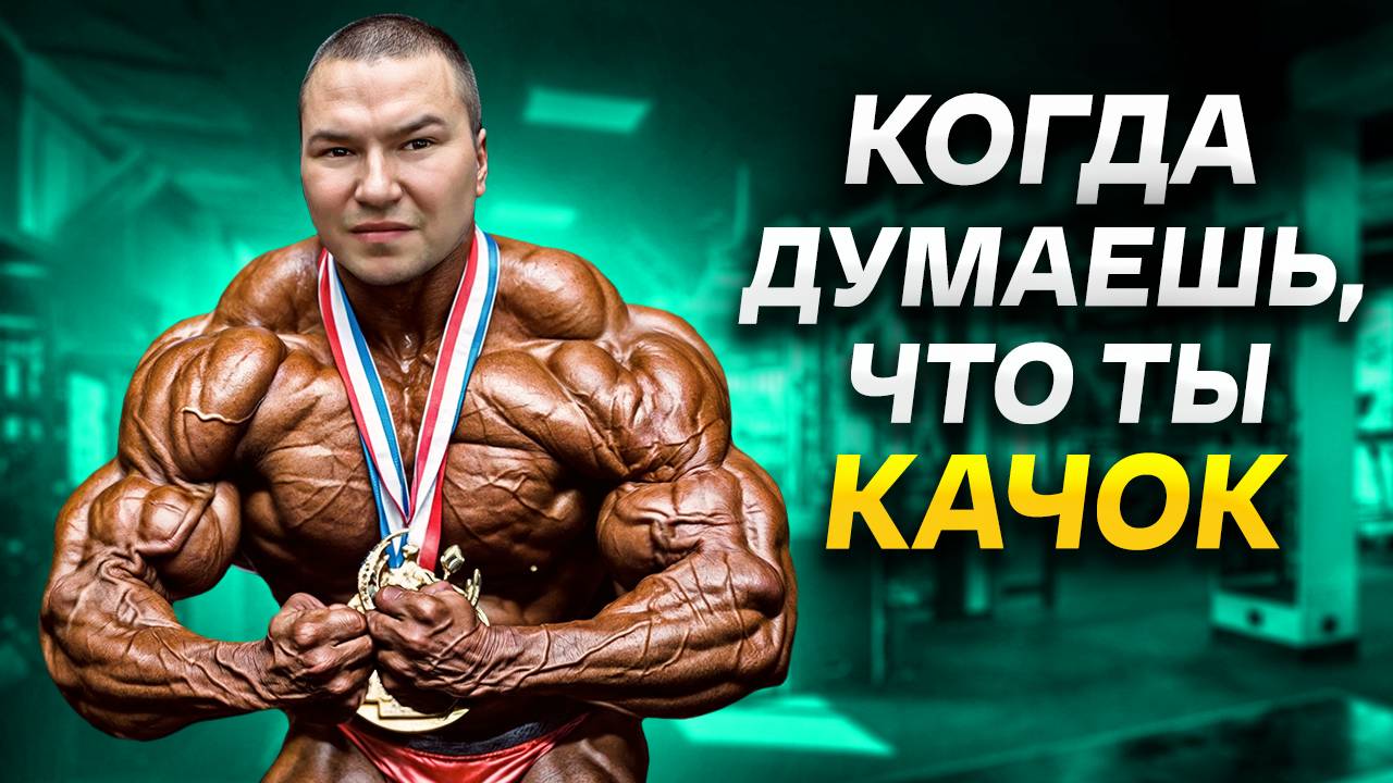 РУССКИЙ КОЛЕМАН - НАШ ОТВЕТ ЗАПАДУ / как не надо курсить стероидами