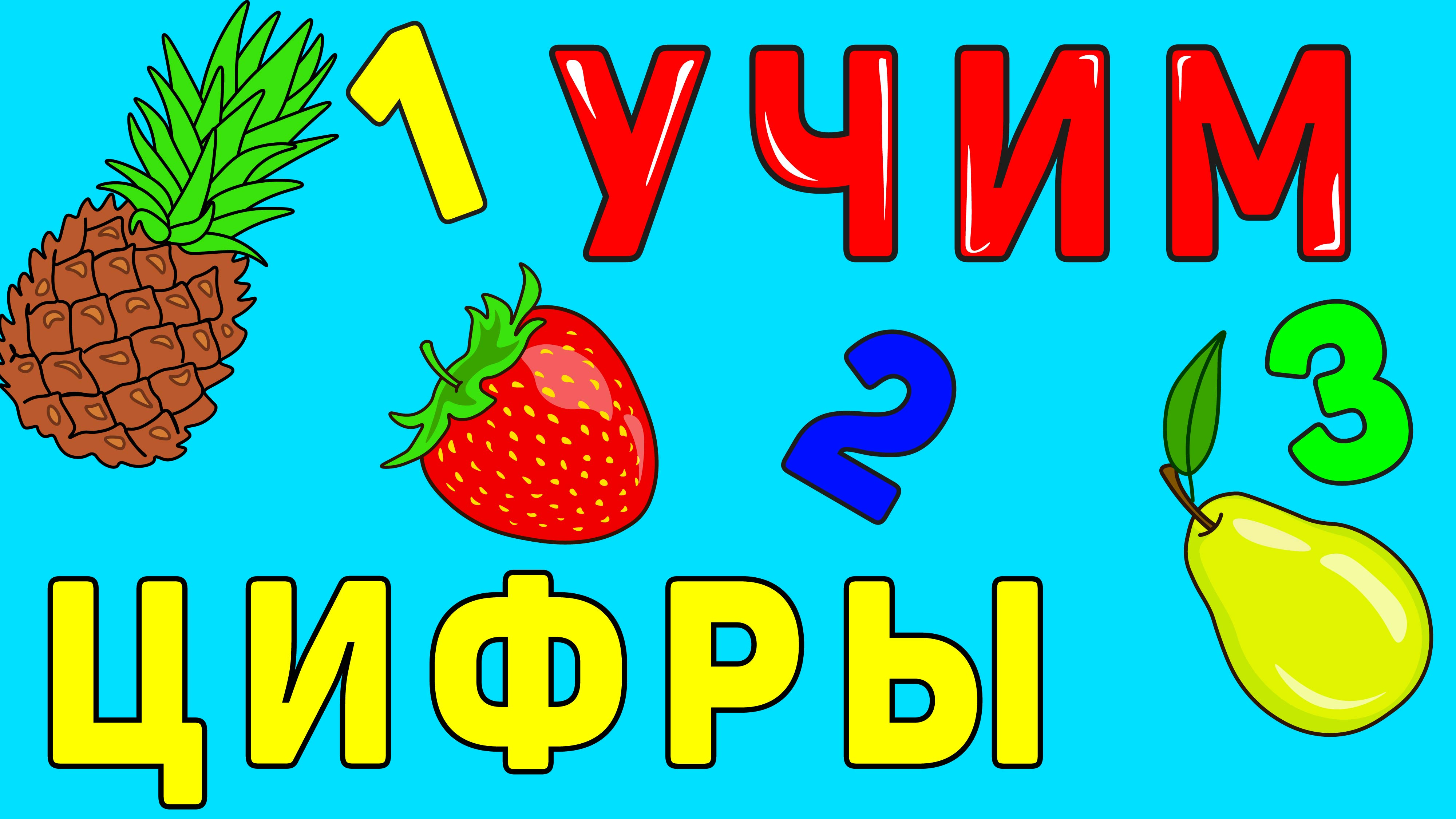 УЧИМ ЦИФРЫ! Мультфильм для самых маленьких!