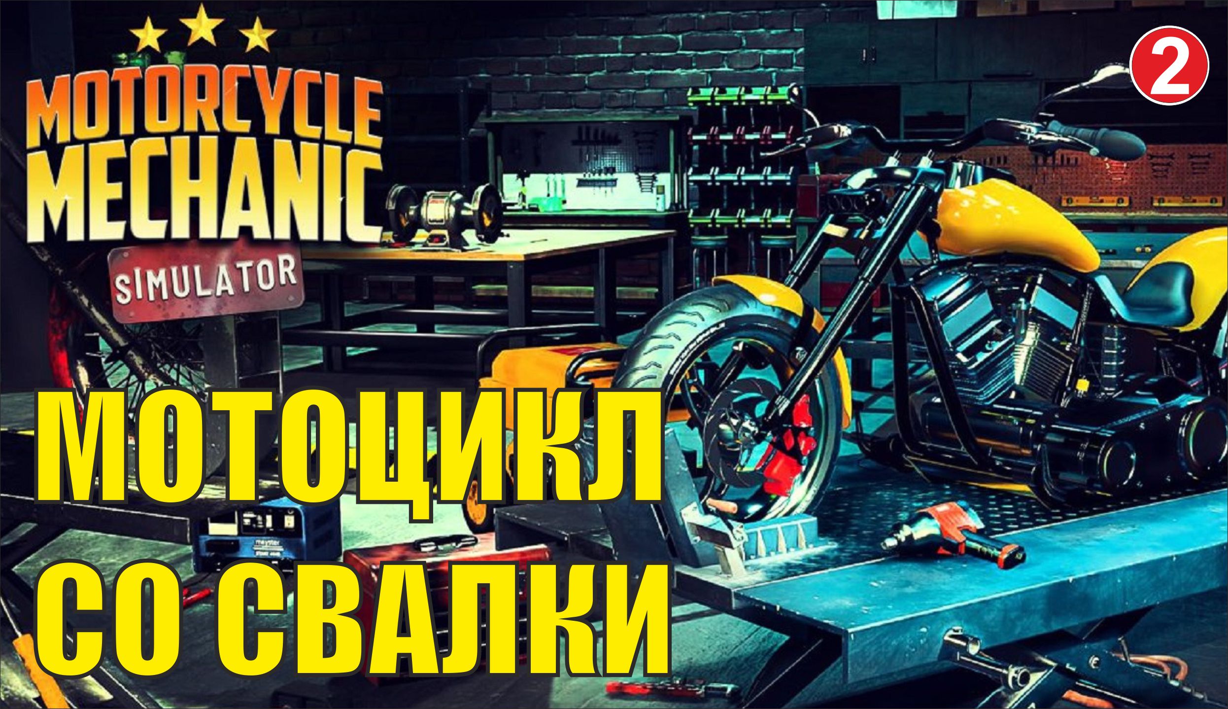 Motorcycle Mechanic Simulator 2021 - Мотоцикл со свалки