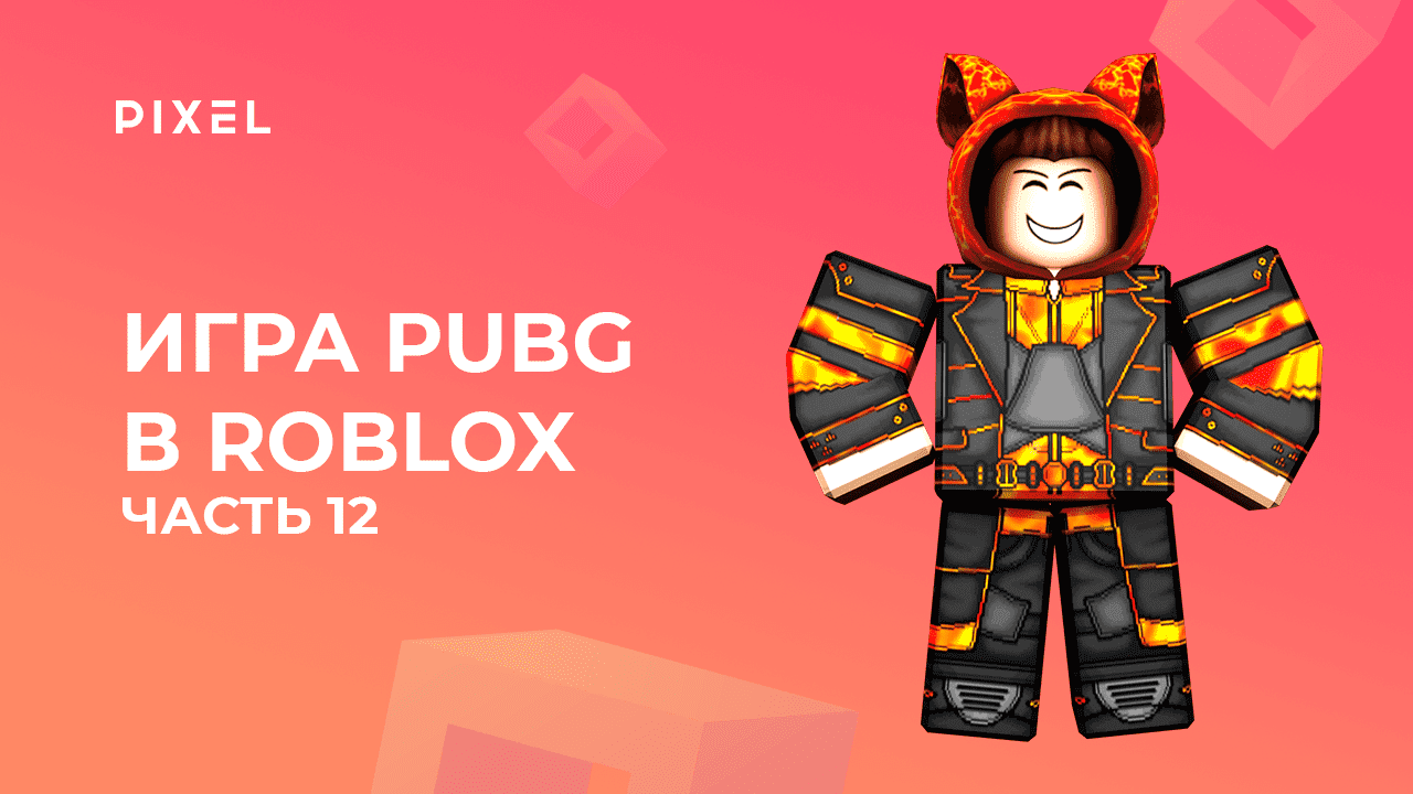 Создаем PUBG в Roblox с нуля. Часть 12 | Телепорт в Роблокс | Как опубликовать карту в Роблокс