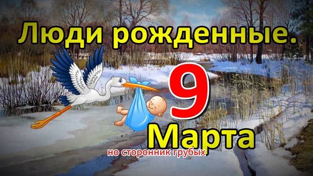 Люди родившиеся 9 марта