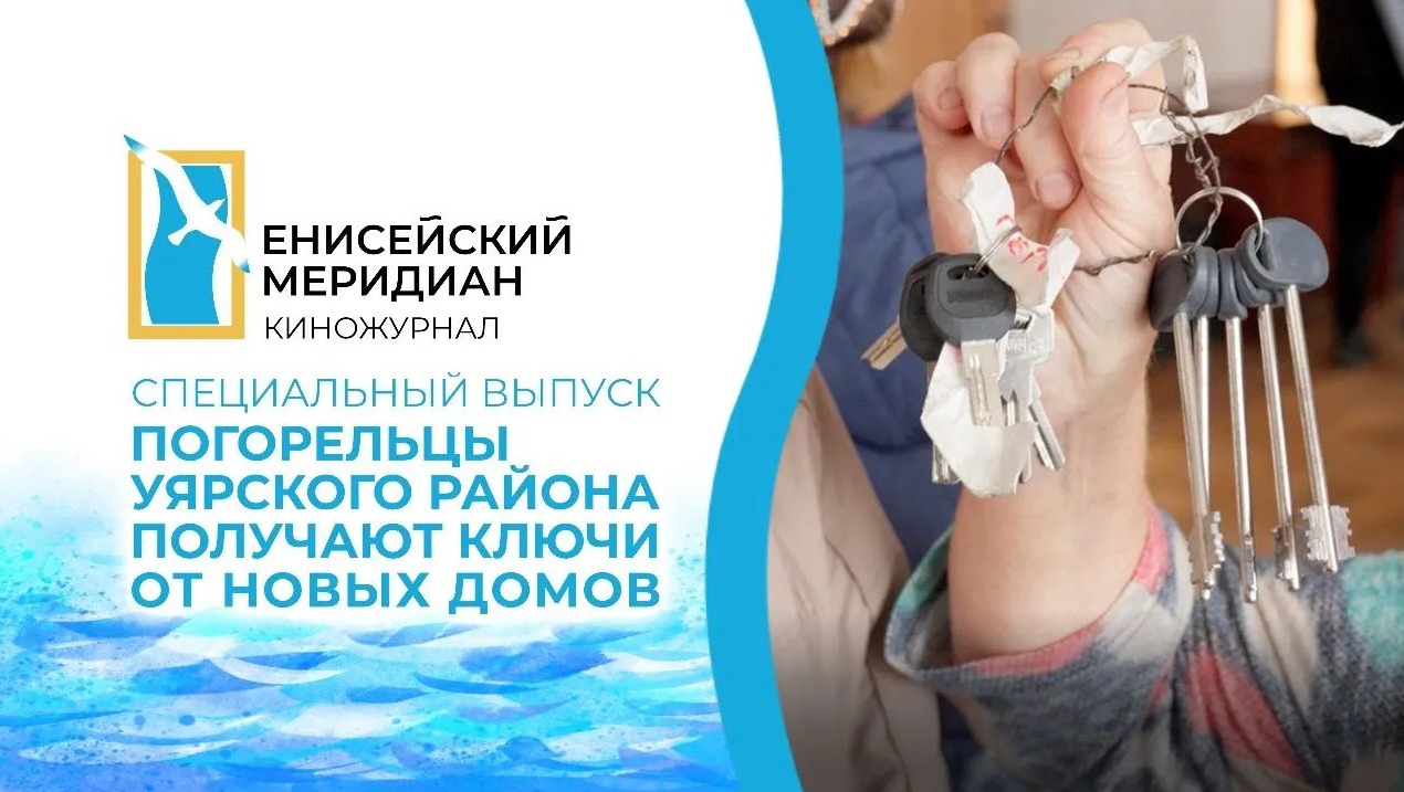 Енисейский Меридиан. Спецвыпуск: Погорельцы Уярского района получают ключи от новых домов