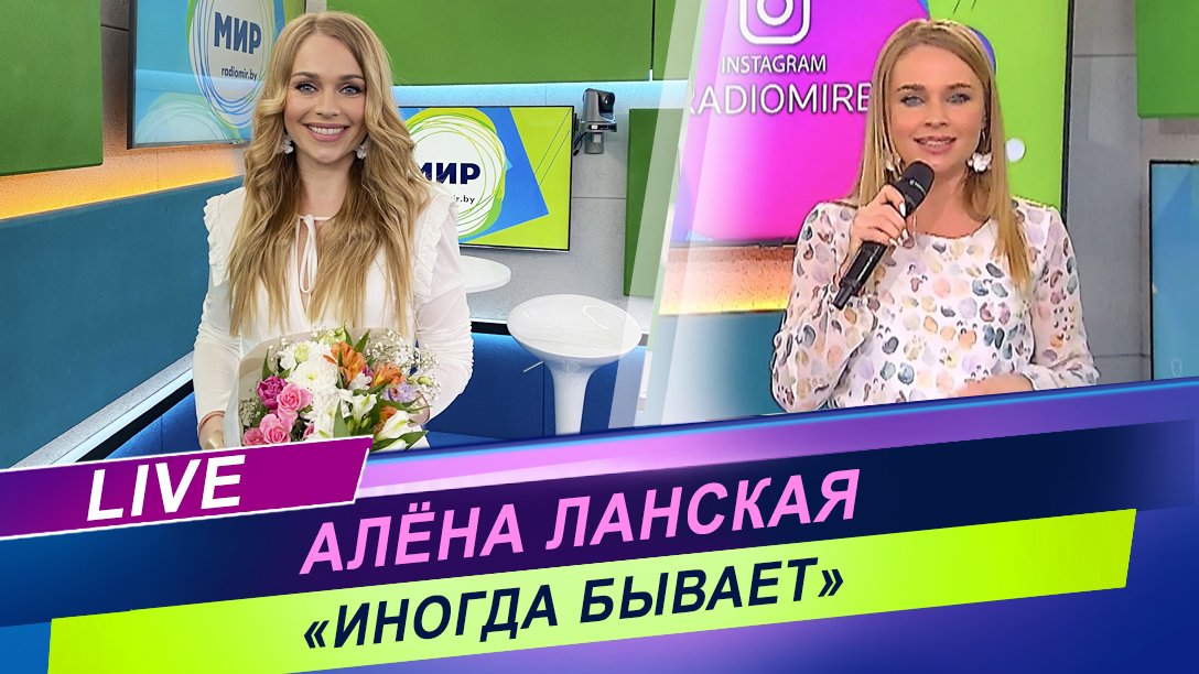 Алёна Ланская - «Иногда бывает» / Живой звук / Радиоконцерт