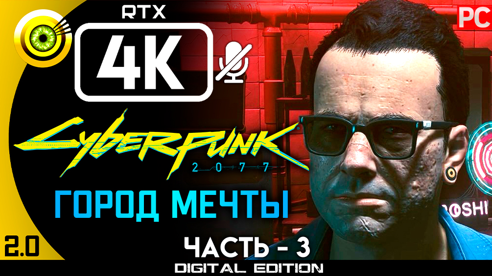«Город мечты» Прохождение Cyberpunk 2077 v2.0 ? Без комментариев — Часть 3