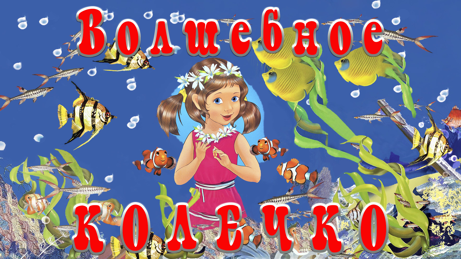 Волшебное колечко 💍👧 Ирина Гурина 📚 Сказки на каждый вечер