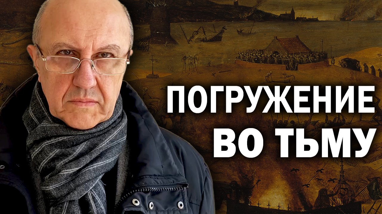 Эксперимент над человечеством начался. Неучтённый фактор "великого обнуления". Андрей Фурсов