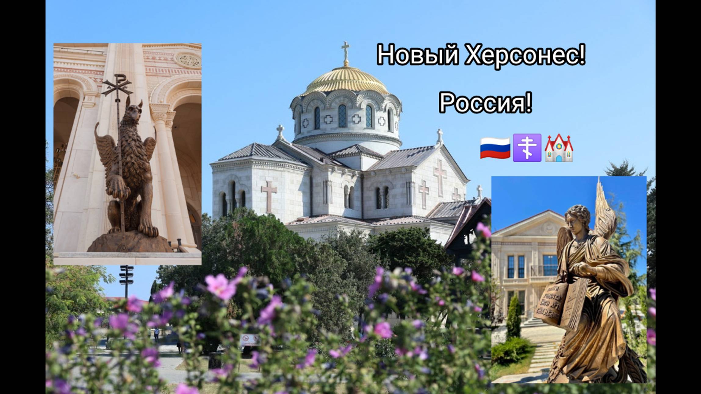 История Крыма, Новый Херсонес, Слава России!