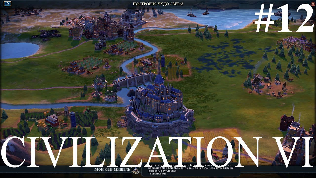 Civilization VI: Еще чудес подвезли #12