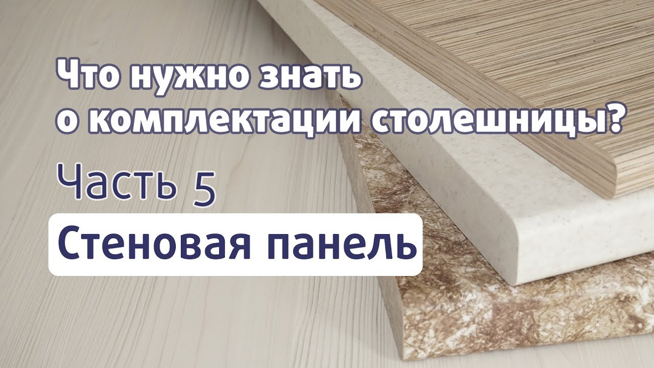 КУХОННАЯ СТОЛЕШНИЦА // Часть 5. СТЕНОВАЯ  ПАНЕЛЬ