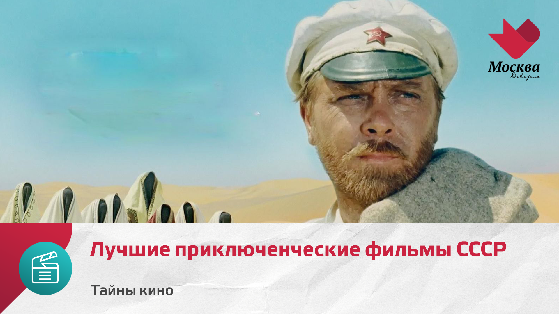 Лучшие приключенческие фильмы СССР | Тайны кино