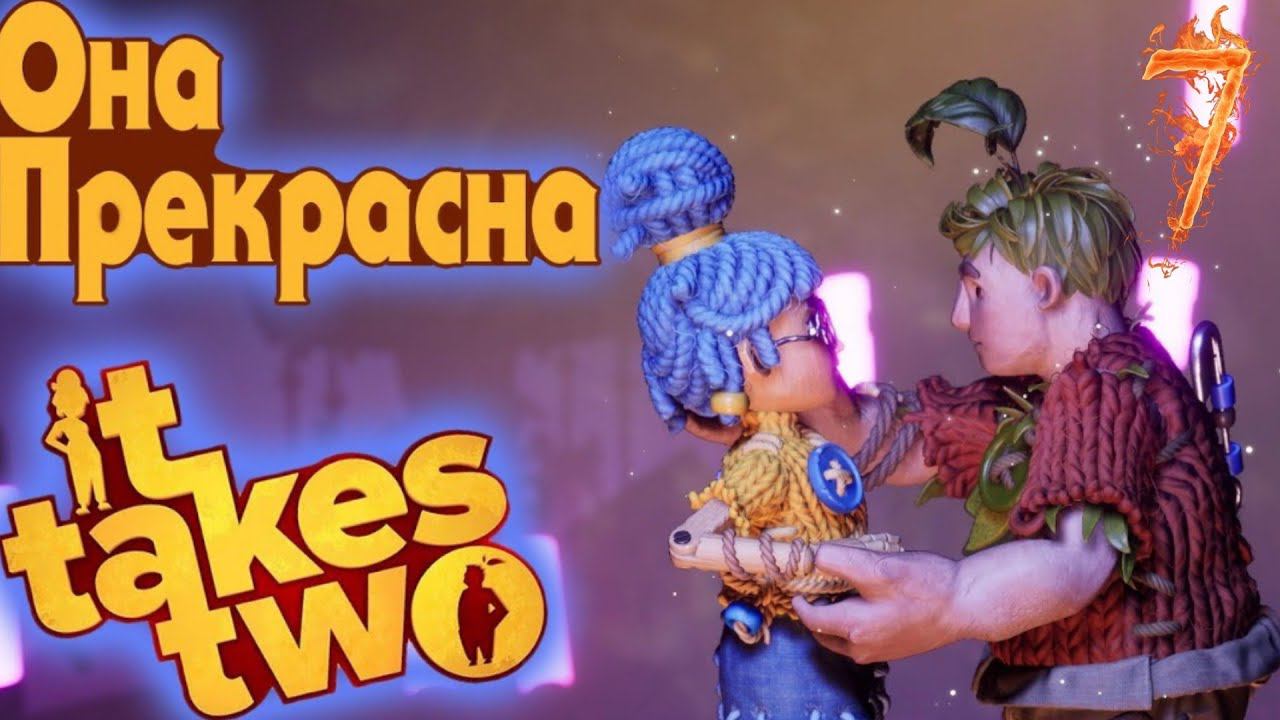 IT TAKES TWO прохождение В коопе  #7 - РАЗВОД ОТМЕНЯЕТСЯ!