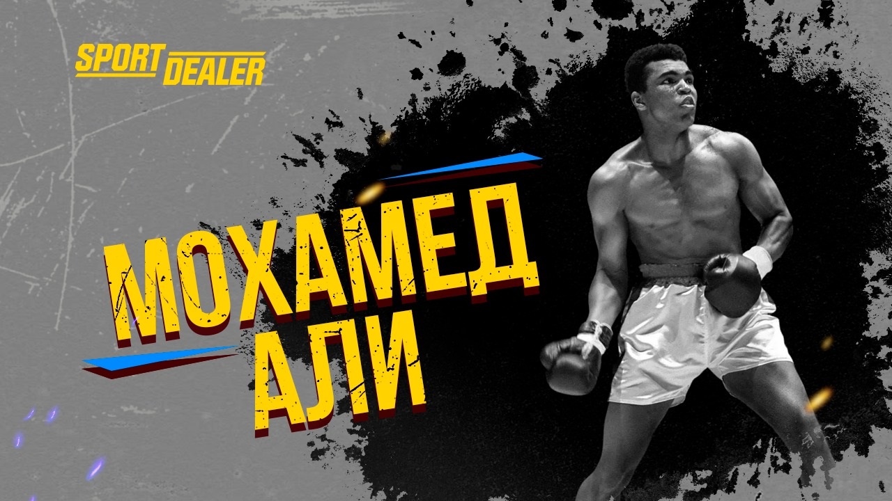 Быстрый, как молния! Мухаммед Али