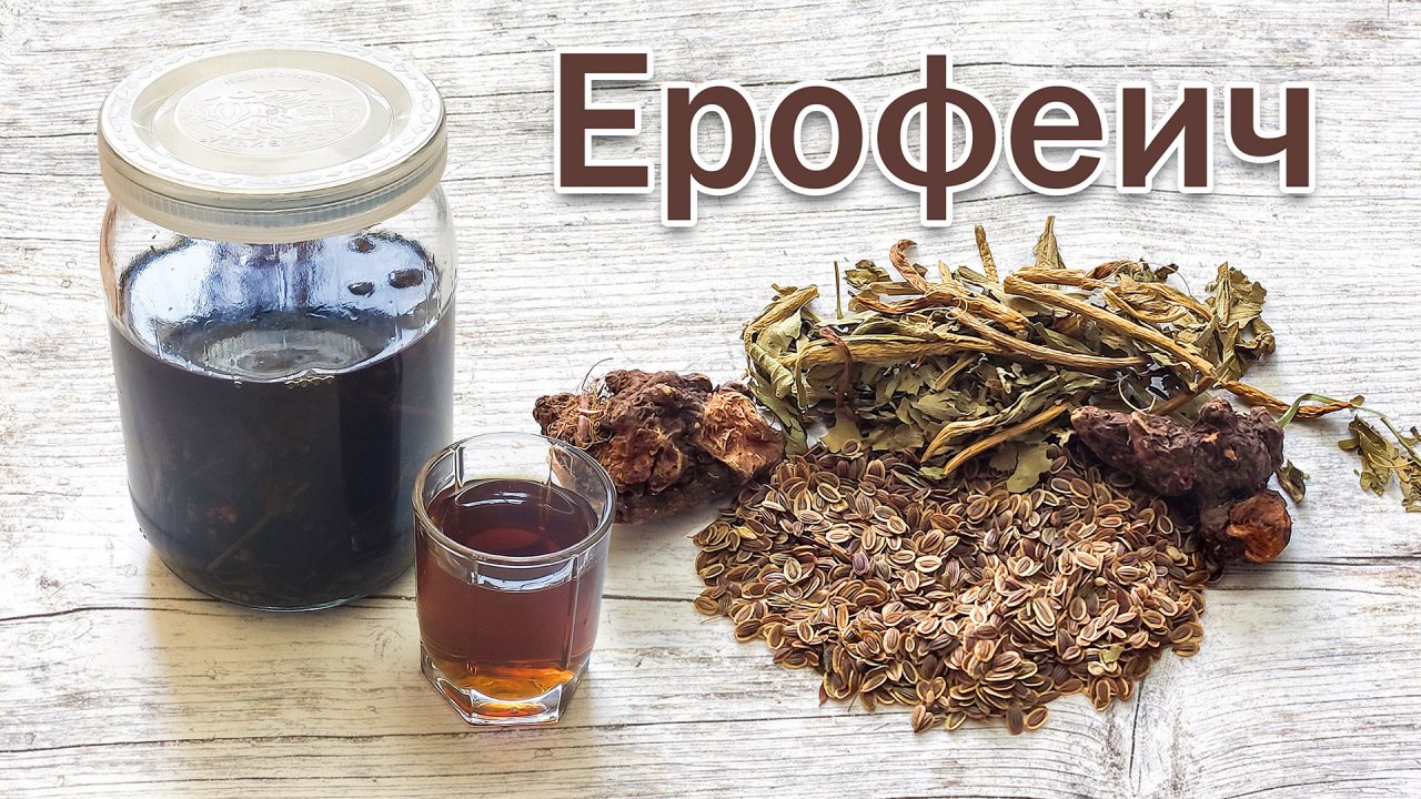 Ерофеич-настойка на самогоне 1770 года от канала Свой Среди Своих кулинария