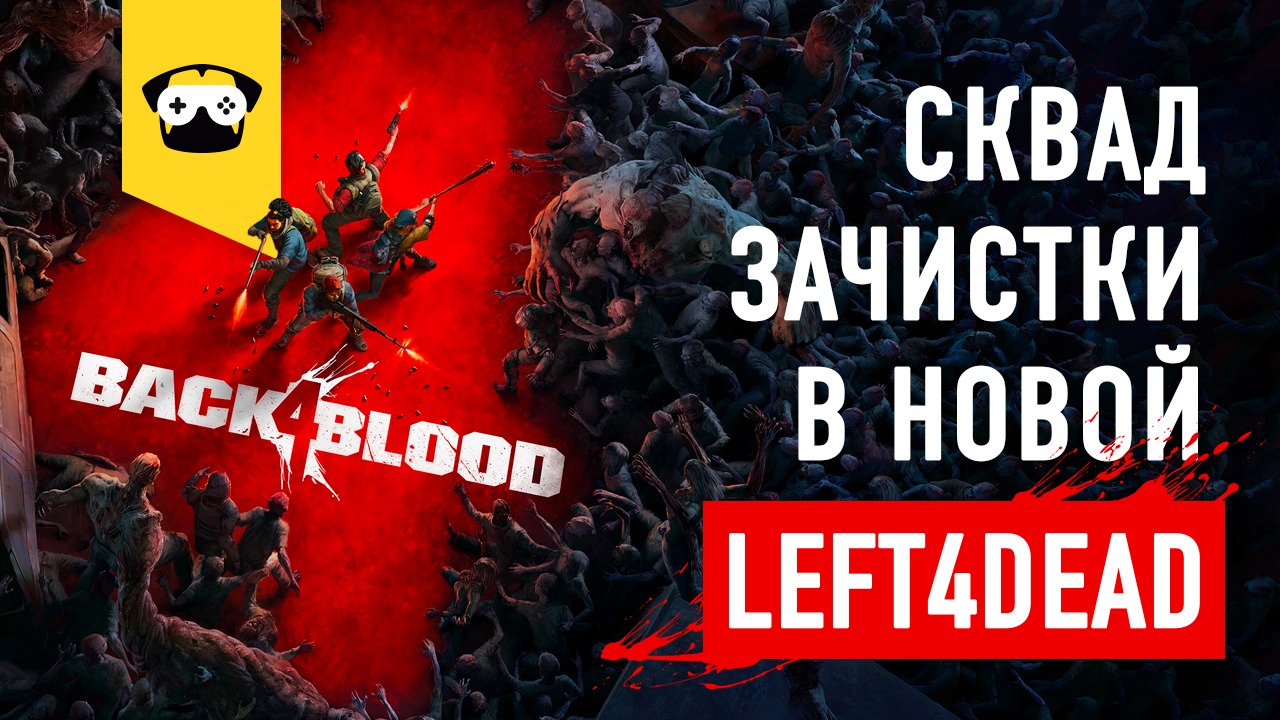 ?И СНОВА КООП И СНОВА БОЛЬ И СТРАДАНИЯ В BACK 4 BLOOD ? |  Stream ?в чатике отвечаю не сразу =)