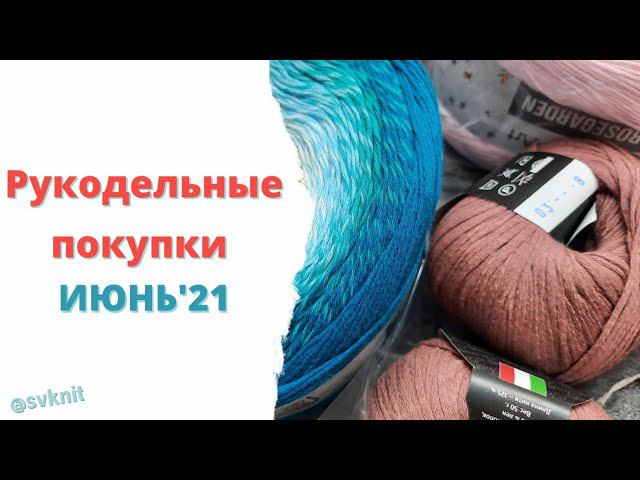 Рукодельные покупки Июнь'21. Покупка пряжи и спиц, распаковка пряжи, фурнитуры для сумок и много др.