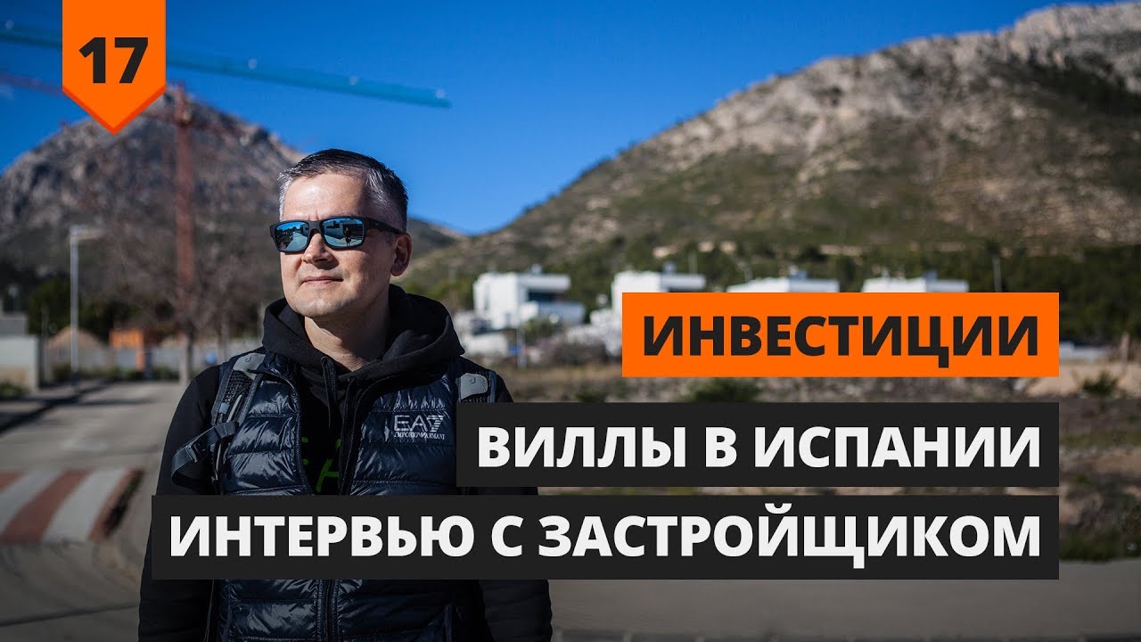 ИНВЕСТИЦИИ: ВИЛЛЫ В ИСПАНИИ | ИНТЕРВЬЮ С ЗАСТРОЙЩИКОМ