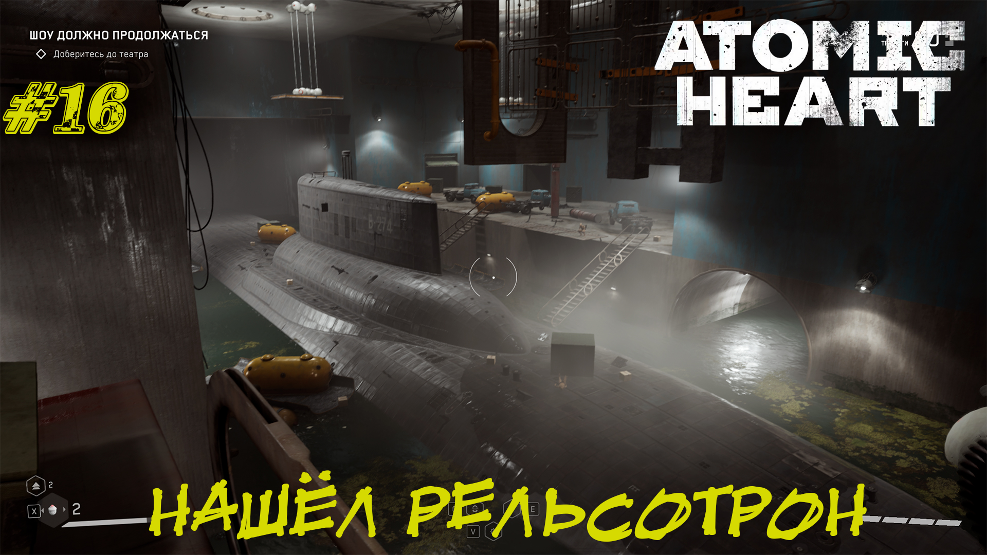 НАШЁЛ РЕЛЬСОТРОН ➤ Atomic Heart #16