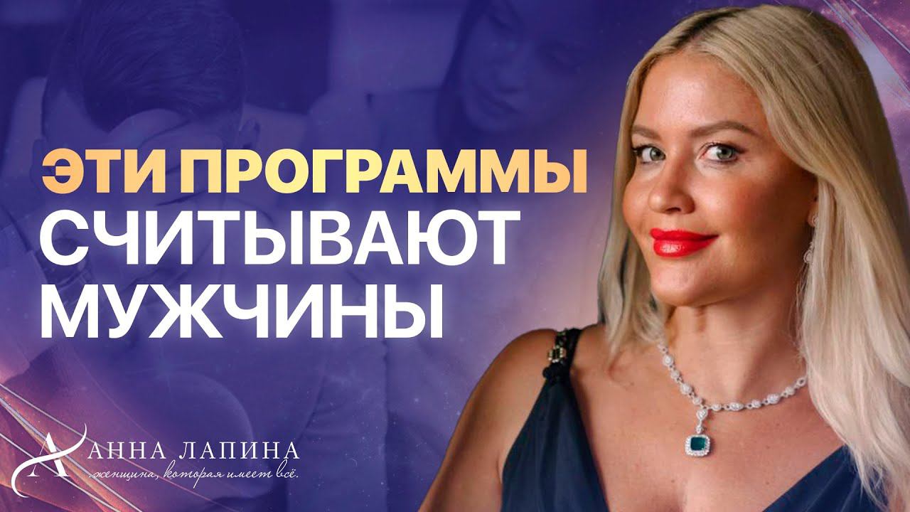 Мужчины считывают бессознательные программы женщин в отношениях!