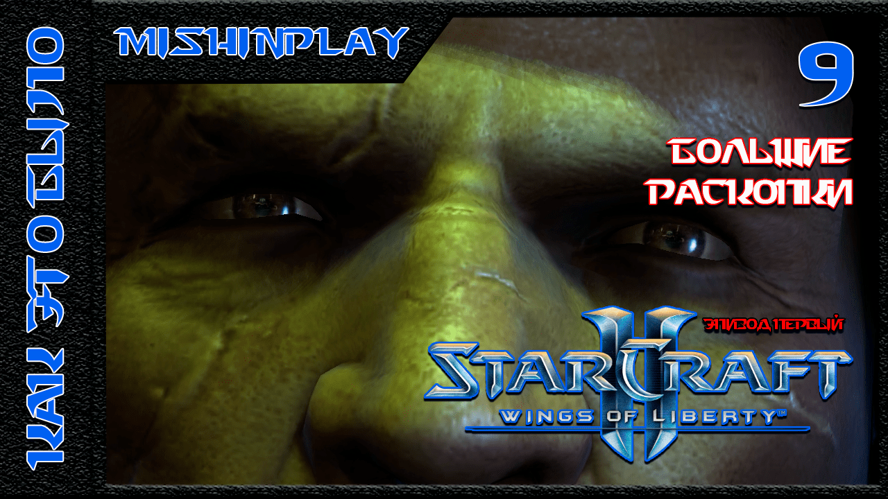 StarCraft II Wings of Liberty Большие раскопки Часть 9