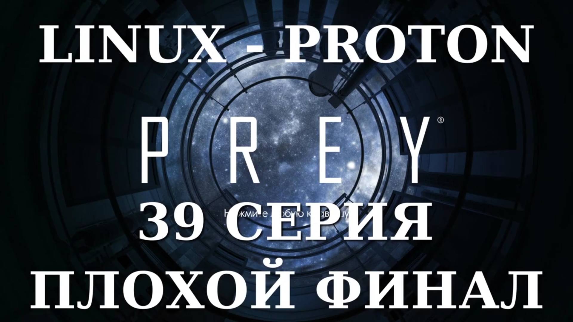 PREY - 39 Серия (Linux - Proton)