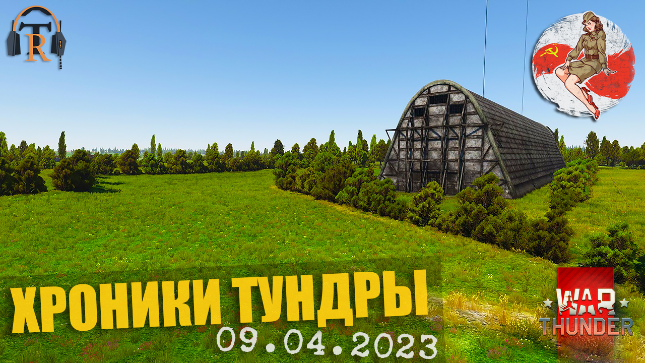 Поля Нормандии ● ХРОНИКИ ТУНДРЫ [09.04.2023] | War Thunder