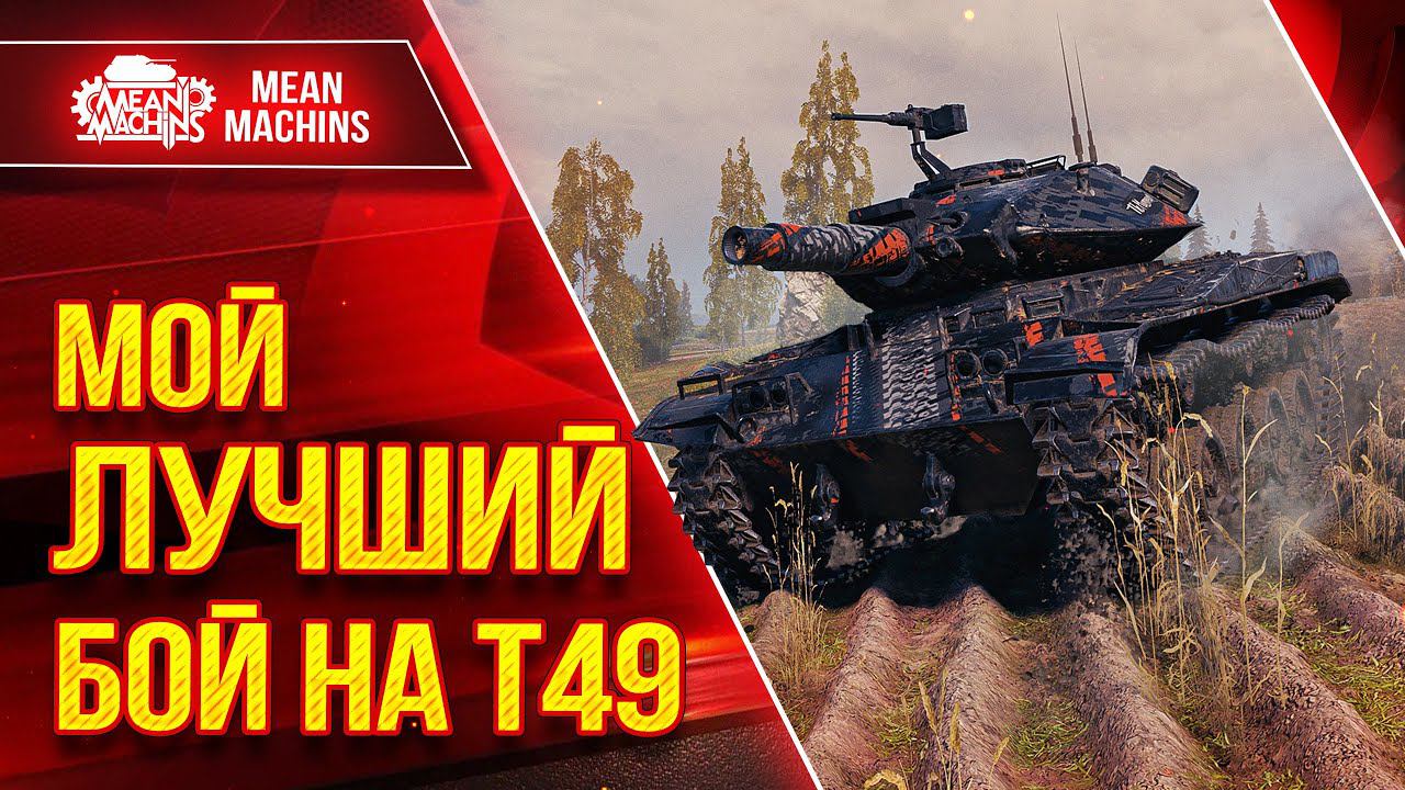 Т49 - МОЙ ЛУЧШИЙ БОЙ КАК СВЕТЛЯКА ● Гайд по Танку Полный Разбор ● ЛучшееДляВас