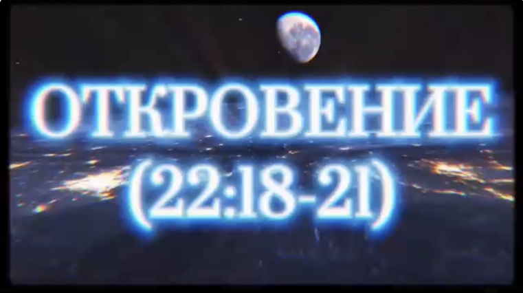ОТКРОВЕНИЕ 22:18-21. (Библия. Перезагрузка XXI.) БОЖИЙ ГЛАС.