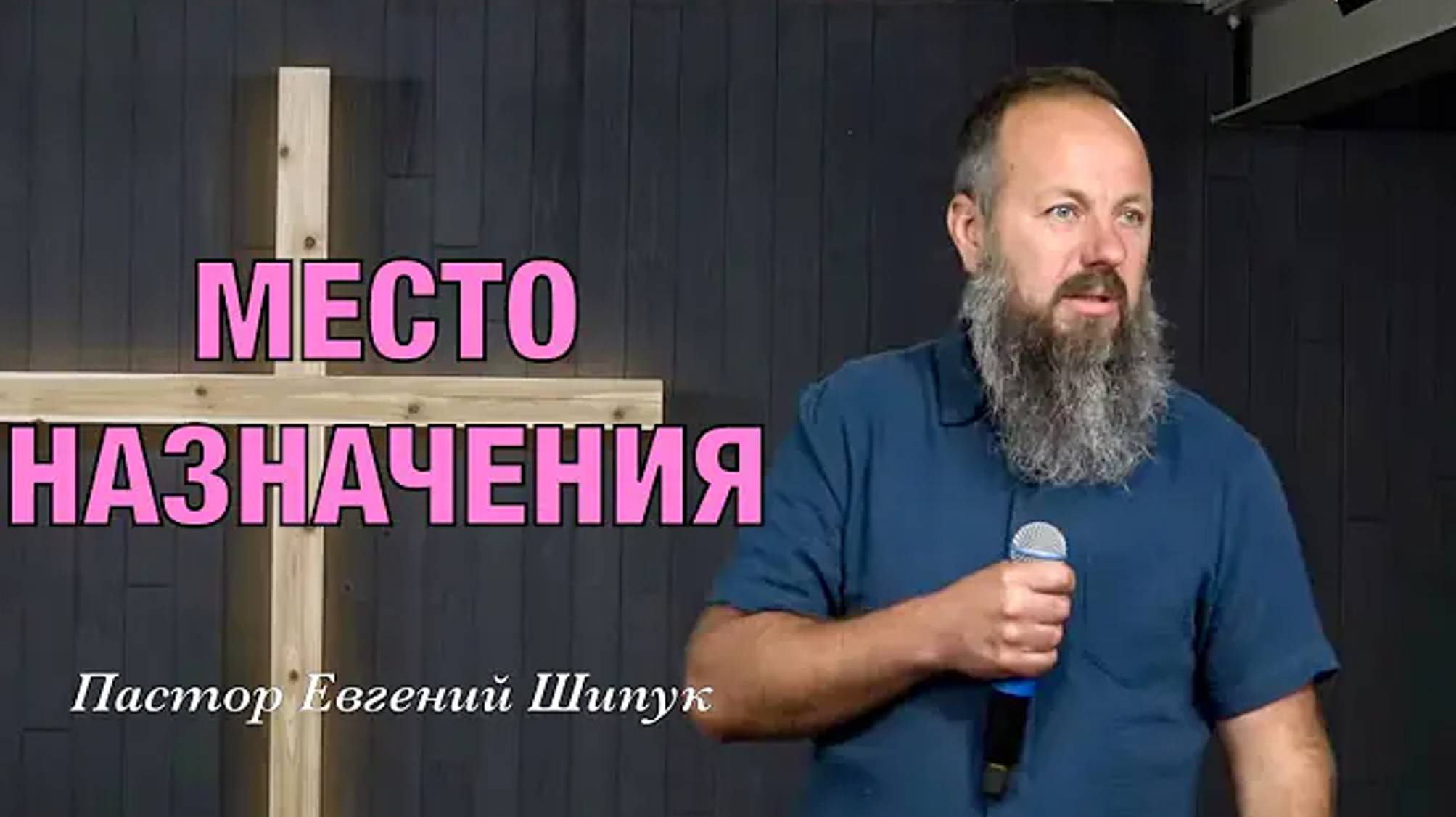 ''Место назначения'' Пастор Евгений Шипук (25_08_24).mp4