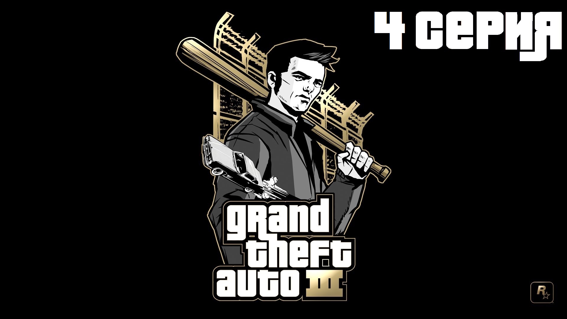 Grand Theft Auto 3 ► Прохождение #4 (без коментариев)