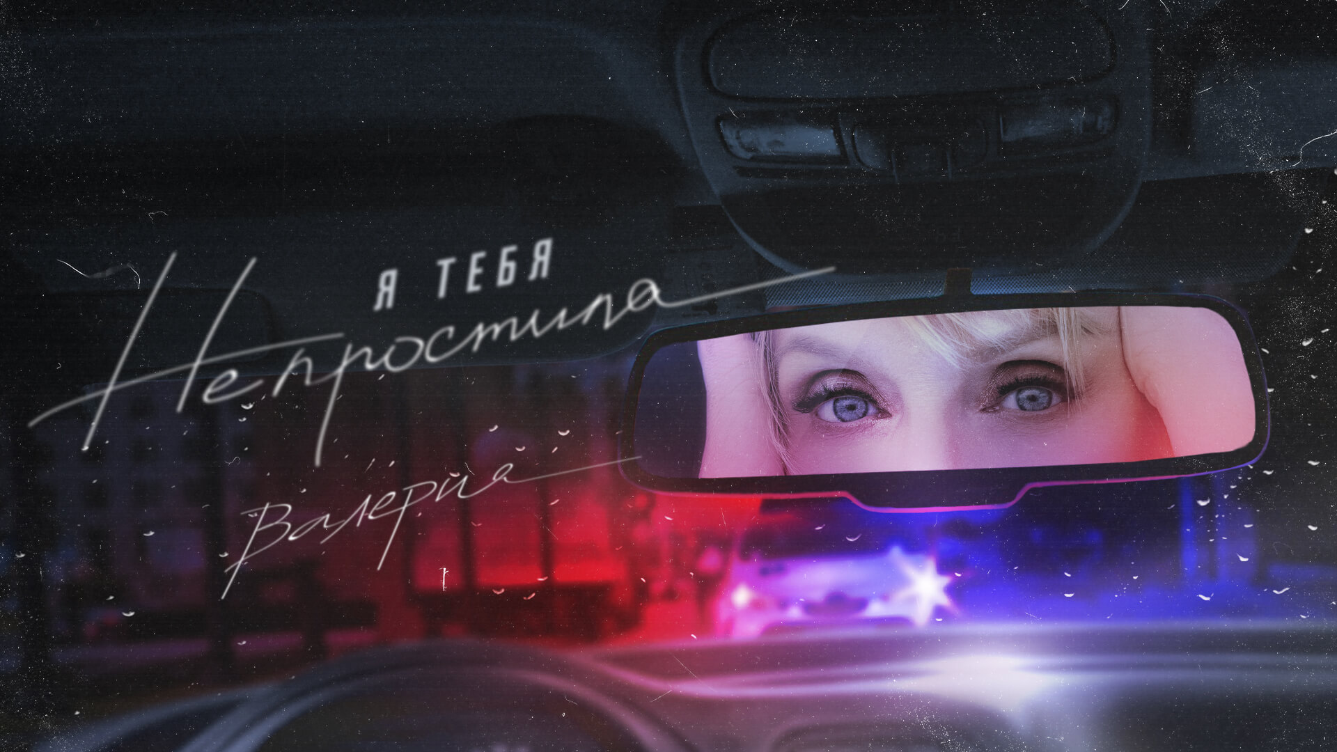 Валерия - Я тебя не простила (Official Lyric Video 2021)