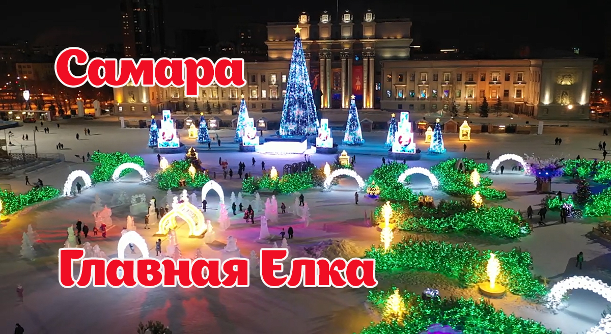 Самара. Площадь Куйбышева готова к встрече Нового года. Главная Елка 2022.