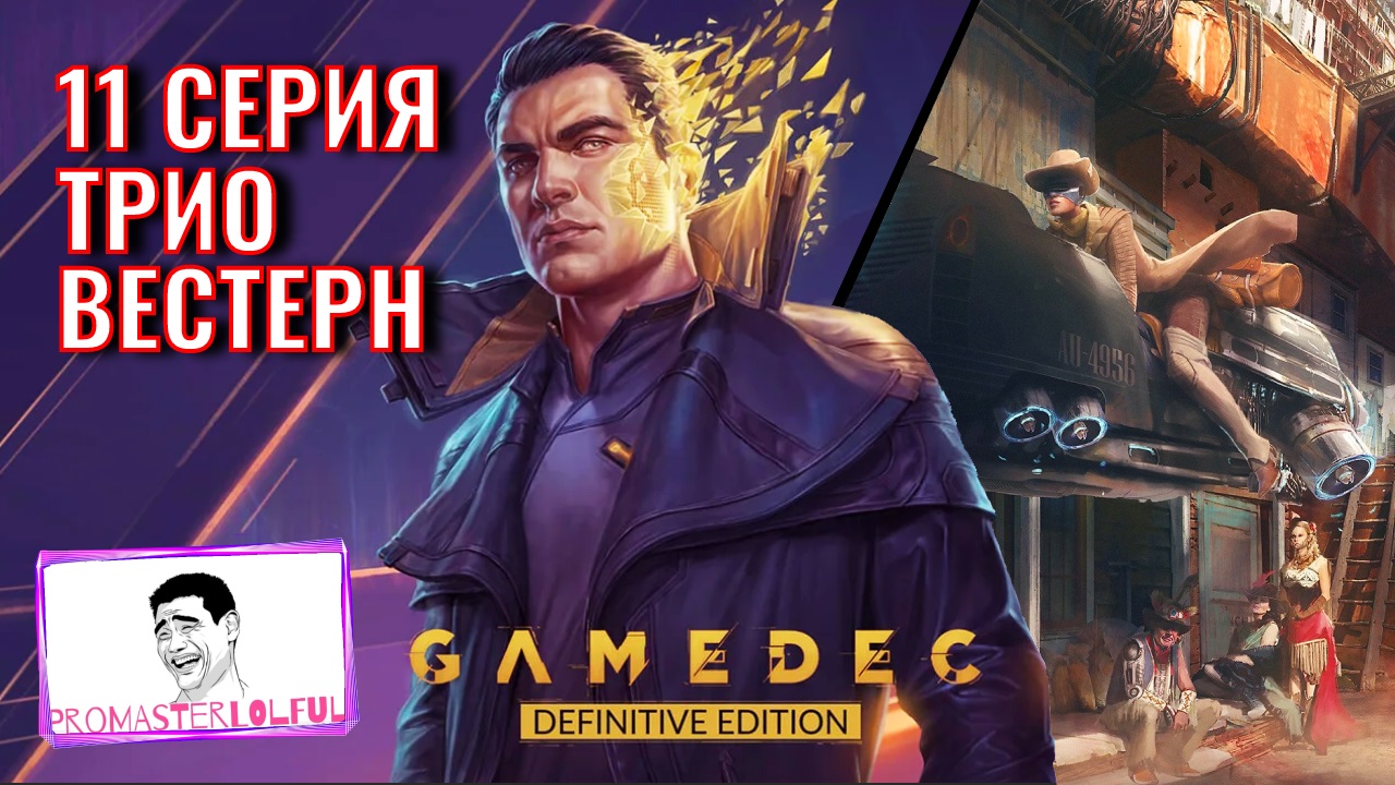 GAMEDEC (Геймдек) Серия 11 Вестернское трио. Promasterlolful