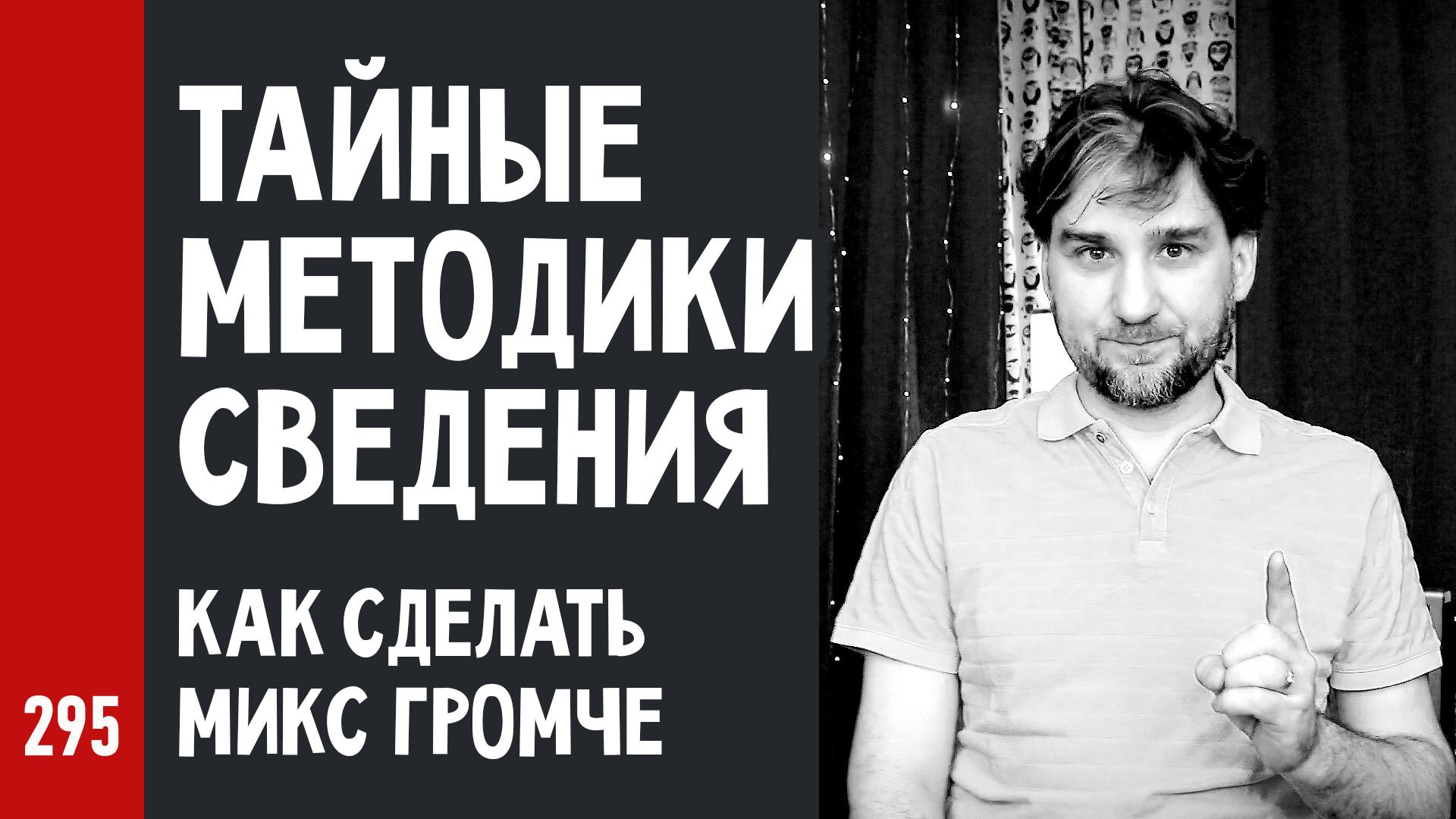 ТАЙНЫЕ МЕТОДИКИ СВЕДЕНИЯ / КАК СДЕЛАТЬ МИКС ГРОМЧЕ / СКОЛЬКО делать LUFS (№295)