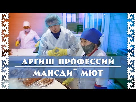 Мансди мют