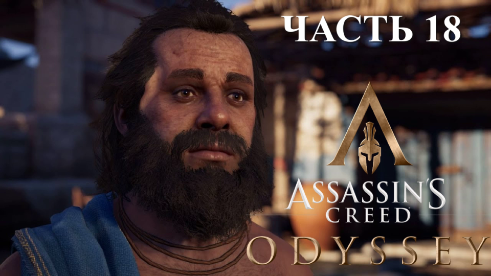 Аssassin's Creed Odyssey - прохождение за Алексиоса на ПК#18: Свобода слова!