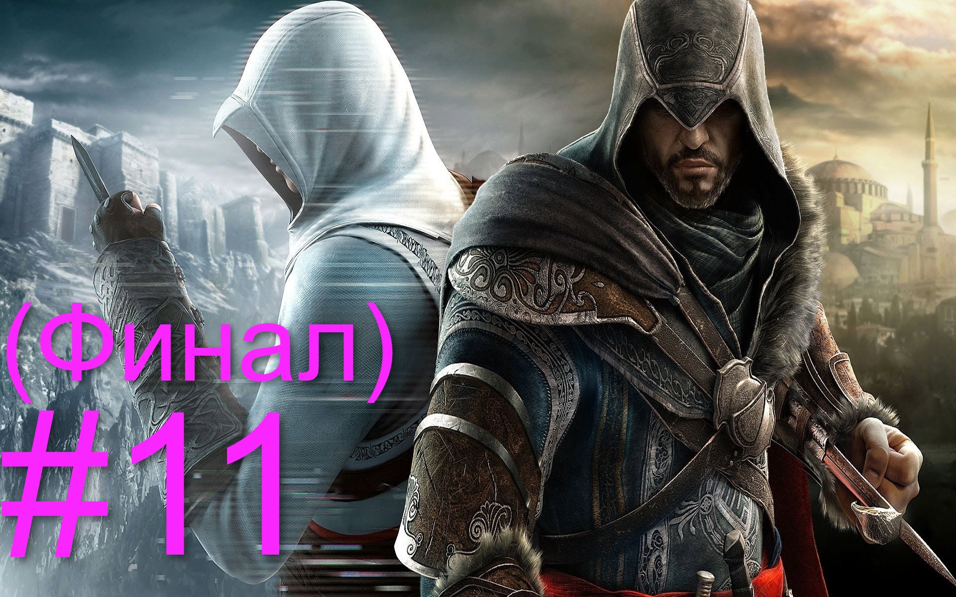 Assassin’s Creed: Revelations #11 Предатель (финал)