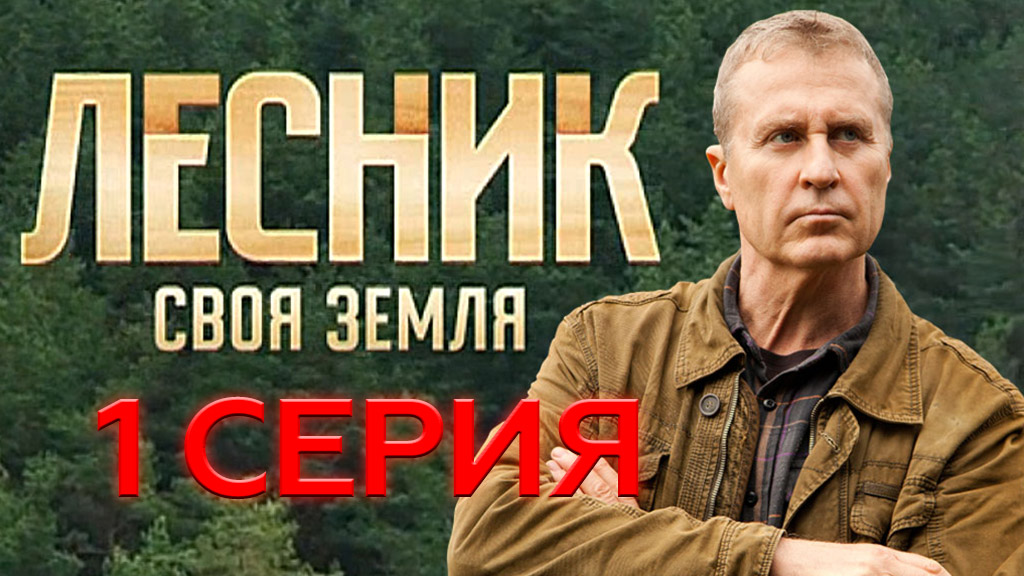 «Лесник. Своя земля». 1 серия | «Старое ружье», 1 серия