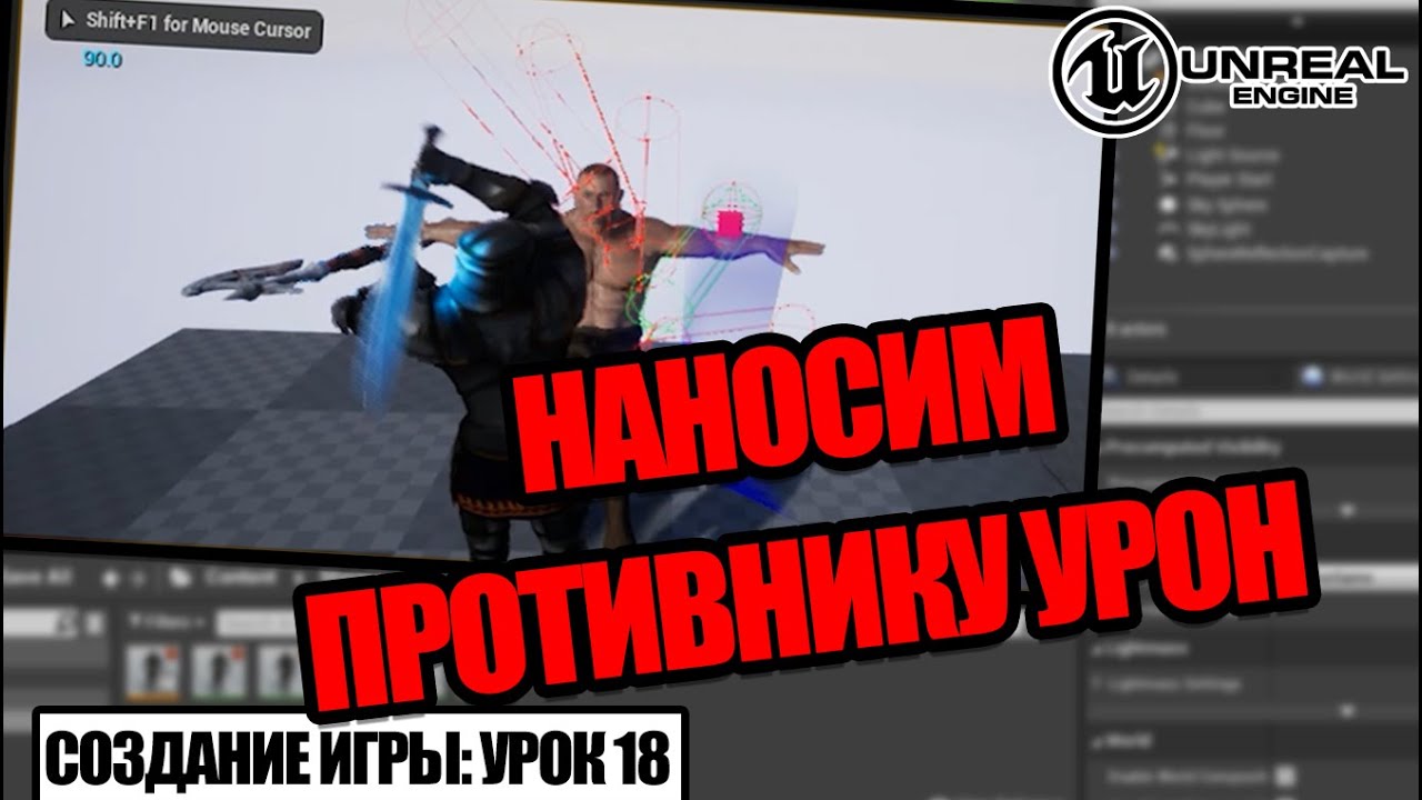 Как нанести урон противнику в Unreal Engine - Создание игры. Урок 18