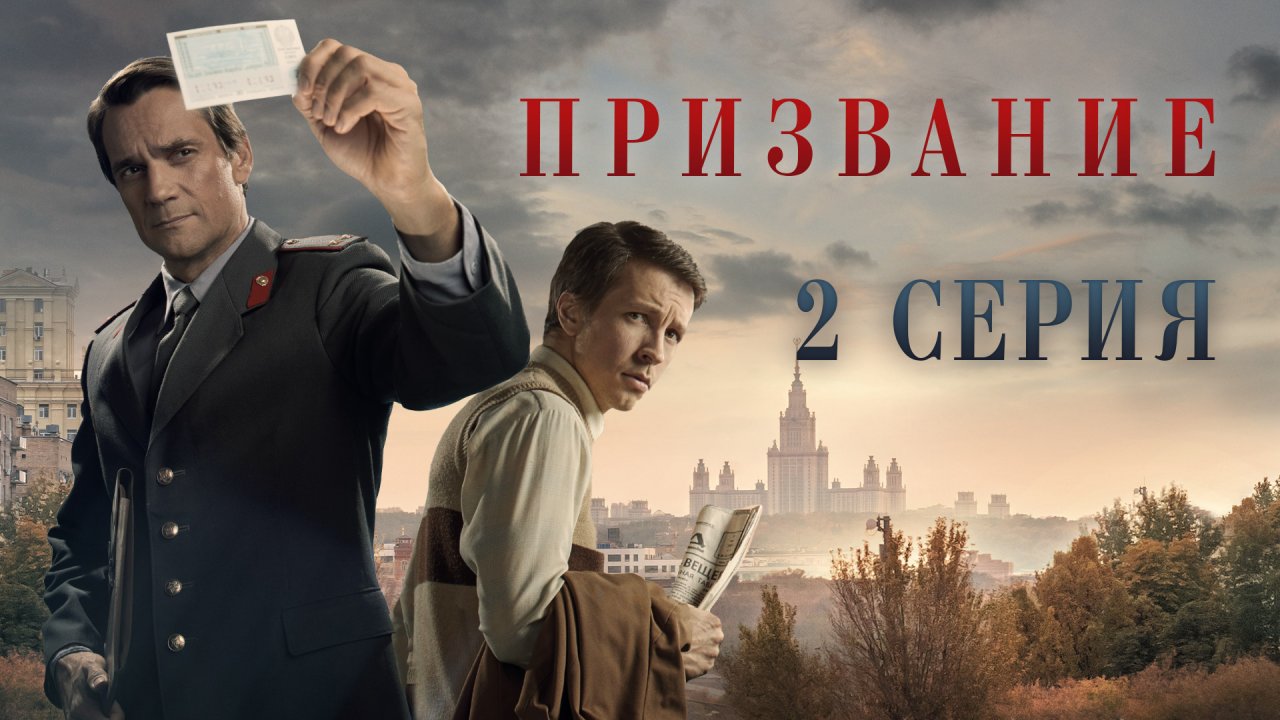 «Призвание». 2 серия