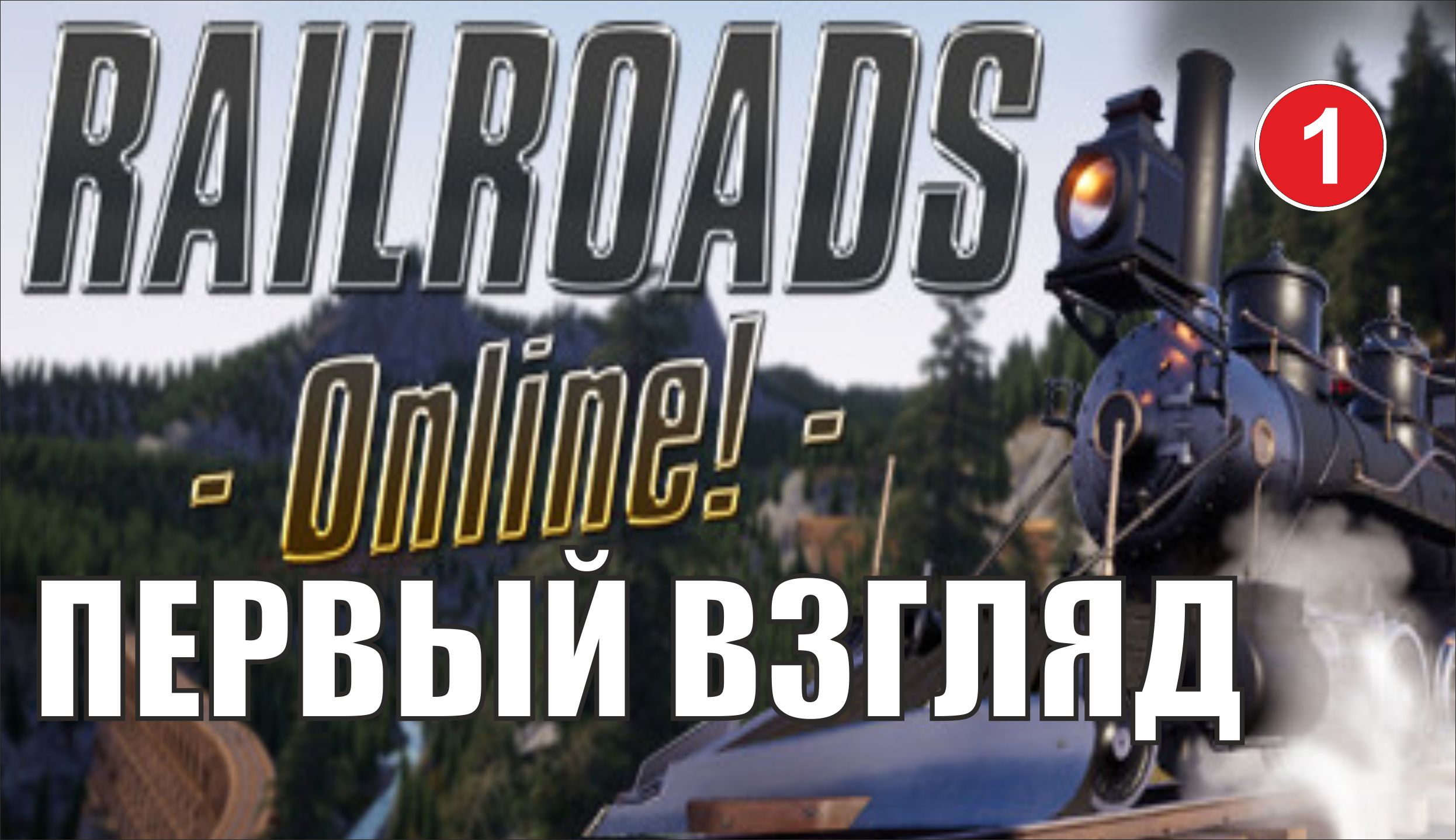 Railroads Online -  Первый взгляд