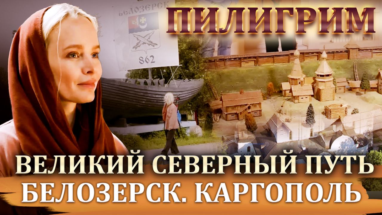 ПИЛИГРИМ. ВЕЛИКИЙ СЕВЕРНЫЙ ПУТЬ. БЕЛОЗЕРСК. КАРГОПОЛЬ